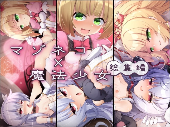 RJ01346138 img main - マゾネコ×魔法少女総集編