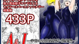 RJ01347409 img main 320x180 - A&I-宇宙の女賞金稼ぎ・総集編-