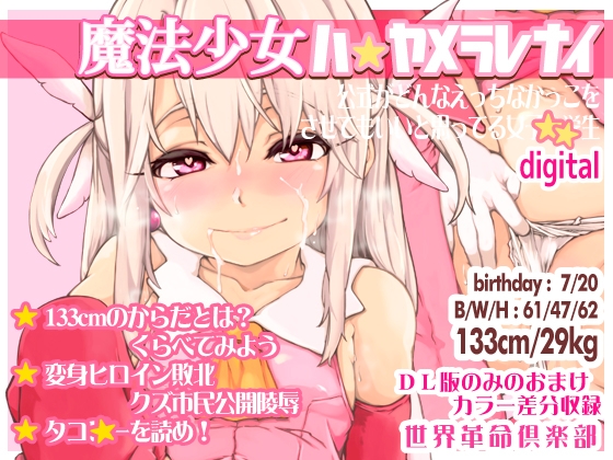 RJ01365302 img main - 魔法少女ハヤメラレナイ