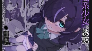 RJ01370066 img main 320x180 - 闇系少女に誘惑されたら まんまとハマってしまっても仕方がない。