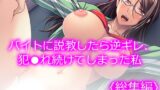 RJ01373688 img main 160x90 - バイトに説教したら逆ギレ、犯され続けてしまった私  <総集編>