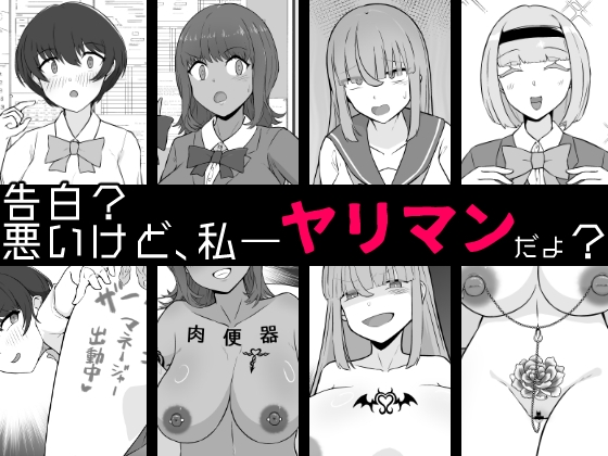 RJ01374340 img main - 【BSS】告白?悪いけど、私――ヤリマンだよ?