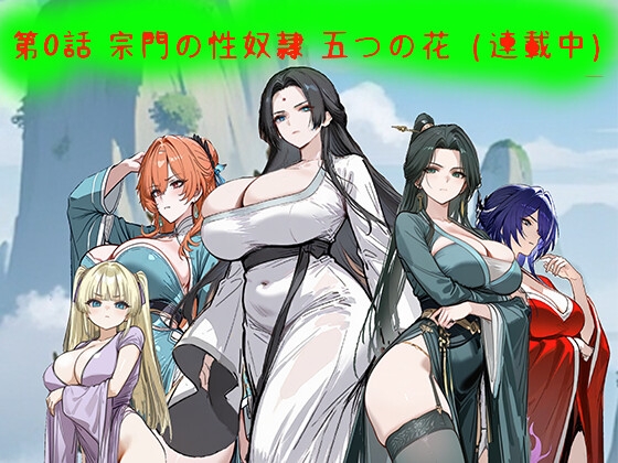 RJ01378029 ana img main - 第0話〜宗門の性奴○たち(連載中)