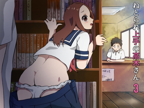 RJ01379473 img main - ねとられ上手の高木さん3