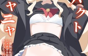 RJ01393216 img main 283x180 - インパクトニヤニヤ催○逆転即負けニヤニヤラブラブあまあまつるぺたシュポガキ超やわらかい出られない部屋閉じ込め合意貧乳微乳小さな生徒白ガキ力強っ無知純愛！?！?！