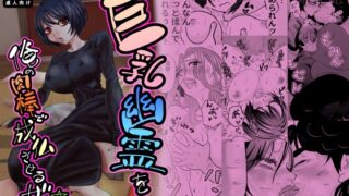 RJ01398192 img main 320x180 - 巨乳幽霊を俺の肉棒で成仏させるぜ☆