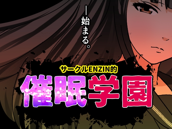 RJ01402537 ana img main - サークルENZIN的 催○学園