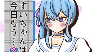RJ01403347 img main 320x180 - すいちゃんは今日もう…2