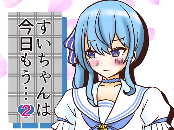 RJ01403347 img main - すいちゃんは今日もう…2