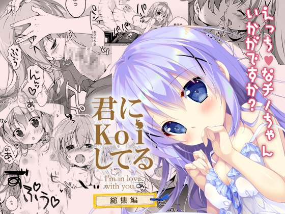RJ01406088 img main - 君にkoiしてる総集編