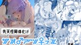 RJ01408446 img main 160x90 - サオ♂アツ♀ってエッチじゃない！?2