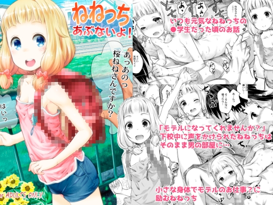 RJ01410507 img main - ねねっちあぶないよ！