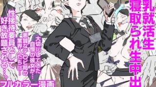 RJ01411398 img main 320x180 - 巨乳就活生寝取られ生中出し