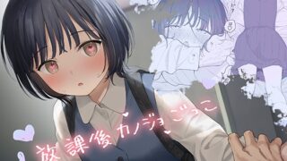 RJ01412051 ana img main 320x180 - 放課後カノジョごっこ