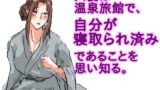 RJ01413376 img main 160x90 - 人妻は温泉旅館で、自分が寝取られ済みであることを思い知る。