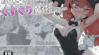 RJ01414361 img main 320x180 - 魔女とくすぐり魔術ショー