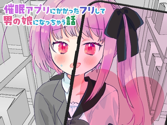RJ01414675 ana img main - 催○アプリにかかったフリして男の娘になっちゃう話