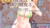 RJ01415605 img main 160x90 - ぼくの彼女は妹の親友3 水着売り場で不覚勃起した僕をめちゃくちゃ責め立ててくるヤキモチ焼きの彼女の巻