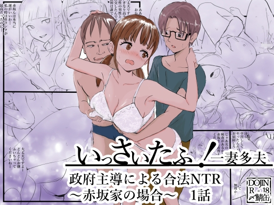 RJ01415781 ana img main - いっさいたふ！政府主導による合法NTR～赤坂家の場合～