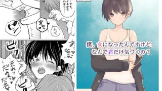 RJ01416066 ana img main 320x180 - 僕、女になったんですけど、なんで君だけ気づくの?
