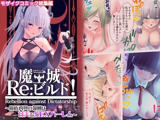 RJ01416269 img main - 魔王城Re:ビルド！ ～魔族再興の報酬は甘美なSEXハーレム～ モザイクコミック総集編