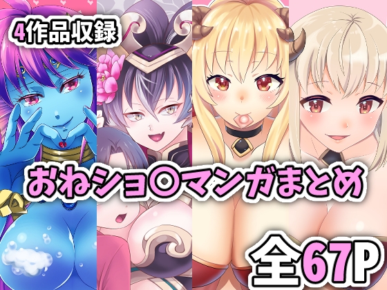 RJ01416584 img main - おねショ〇マンガまとめ