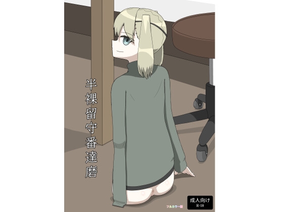 RJ01416696 ana img main - 半裸留守番達磨