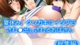 RJ01418484 img main 160x90 - 夏休み、クソガキにイタズラされ●出しされるおばさん <総集編>