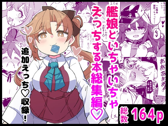RJ01418785 img main - 艦娘といちゃいちゃえっちする本!総集編