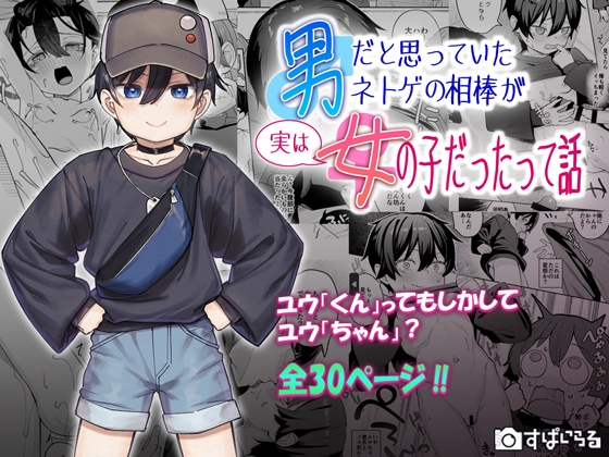 RJ01419326 img main - 男だと思っていたネトゲの相棒が実は女の子だったって話