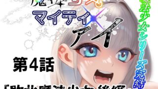 RJ01419585 img main 320x180 - 魔法少女マイティ・アイ第4話敗北魔法少女後編