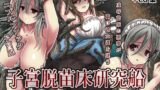 RJ01419619 img main 160x90 - 子宮脱苗床研究船