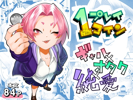 RJ01419950 img main - 1プレイ1コイン～ギャルとオタクが幸せになる話～