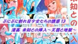 RJ01420620 img main 160x90 - プニプニ割れ目少女たちの誘惑13+未知との挿入