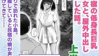 RJ01420709 img main 320x180 - 民宿の低身長巨乳少女と、屋外中出しHした話。上巻