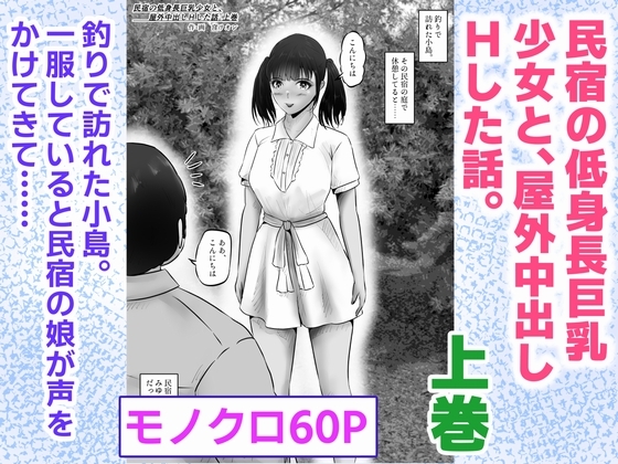 RJ01420709 img main - 民宿の低身長巨乳少女と、屋外中出しHした話。上巻