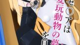 RJ01420929 img main 160x90 - 百合園セ○アは愛玩動物の夢を見るか?