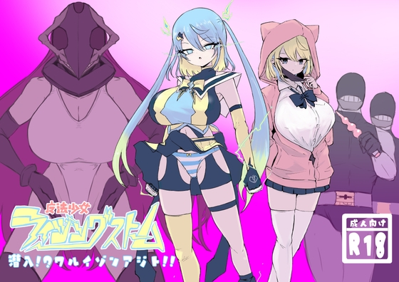 RJ01421106 ana img main - 魔法少女ライジングストーム 潜入!?ワルイゾンアジト!!