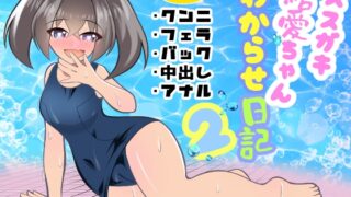 RJ01421305 img main 320x180 - メ○ガキ結愛ちゃんわからせ日記2