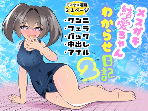 RJ01421305 img main - メ○ガキ結愛ちゃんわからせ日記2
