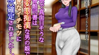 RJ01421394 img main 320x180 - 清楚で真面目そうな図書館司書はド変態痴○な男の娘で大きなイチモツに尻穴確定されました…。