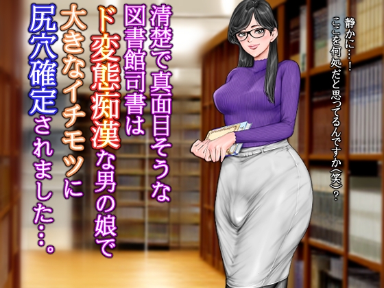 RJ01421394 img main - 清楚で真面目そうな図書館司書はド変態痴○な男の娘で大きなイチモツに尻穴確定されました…。