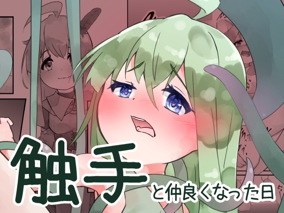 RJ01421471 img main - 触手と仲良くなった日