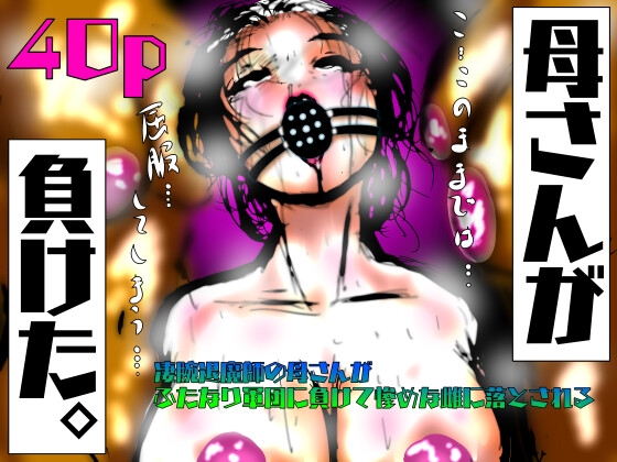 RJ01421570 img main - 母さんが、負けた。～凄腕退魔師の母さんが、ふたなり軍団に負けて惨めな雌に堕とされる～