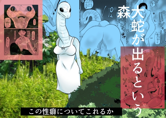 RJ01422647 img main - 大蛇が出るという森