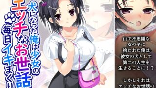 RJ01422802 img main 320x180 - 犬になった俺は少女のエッチなお世話で毎日イキまくり 1巻
