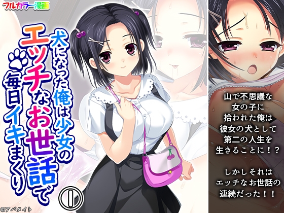RJ01422802 img main - 犬になった俺は少女のエッチなお世話で毎日イキまくり 1巻