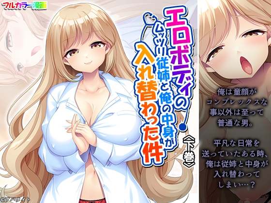 RJ01422839 img main - エロボディのムッツリ従姉と俺の中身が入れ替わった件 下巻