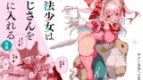 RJ01422870 img main 160x90 - 魔法少女はおじさんを手に入れる ―後編―