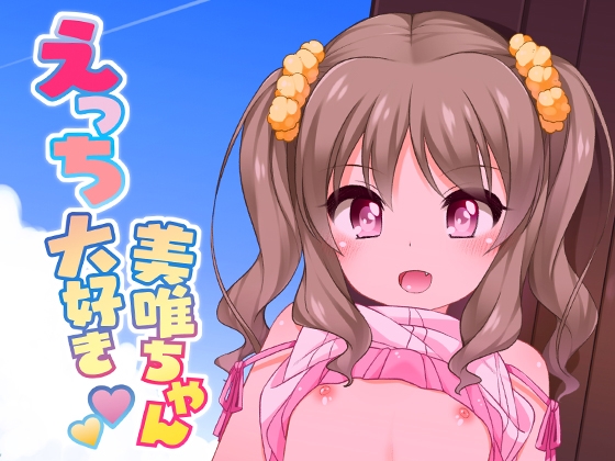 RJ01423009 img main - えっち大好き美唯ちゃん